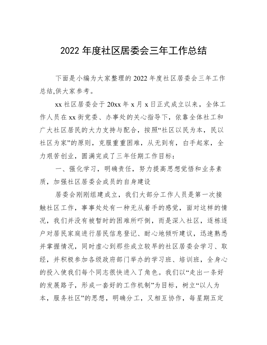 2022年度社区居委会三年工作总结