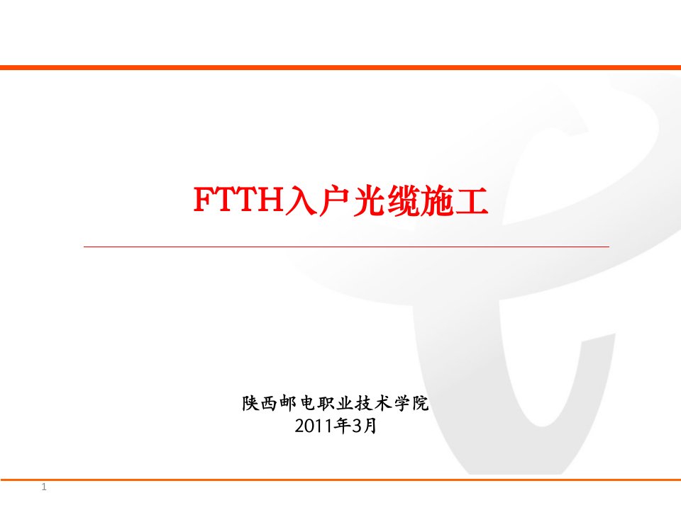 《FTTH入户光缆施工》PPT课件