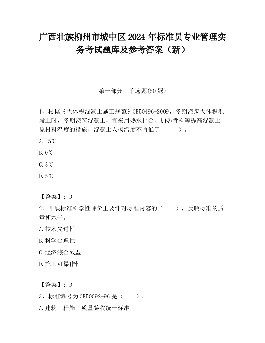 广西壮族柳州市城中区2024年标准员专业管理实务考试题库及参考答案（新）