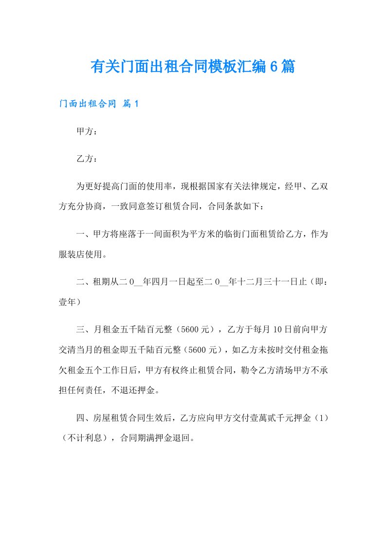 有关门面出租合同模板汇编6篇