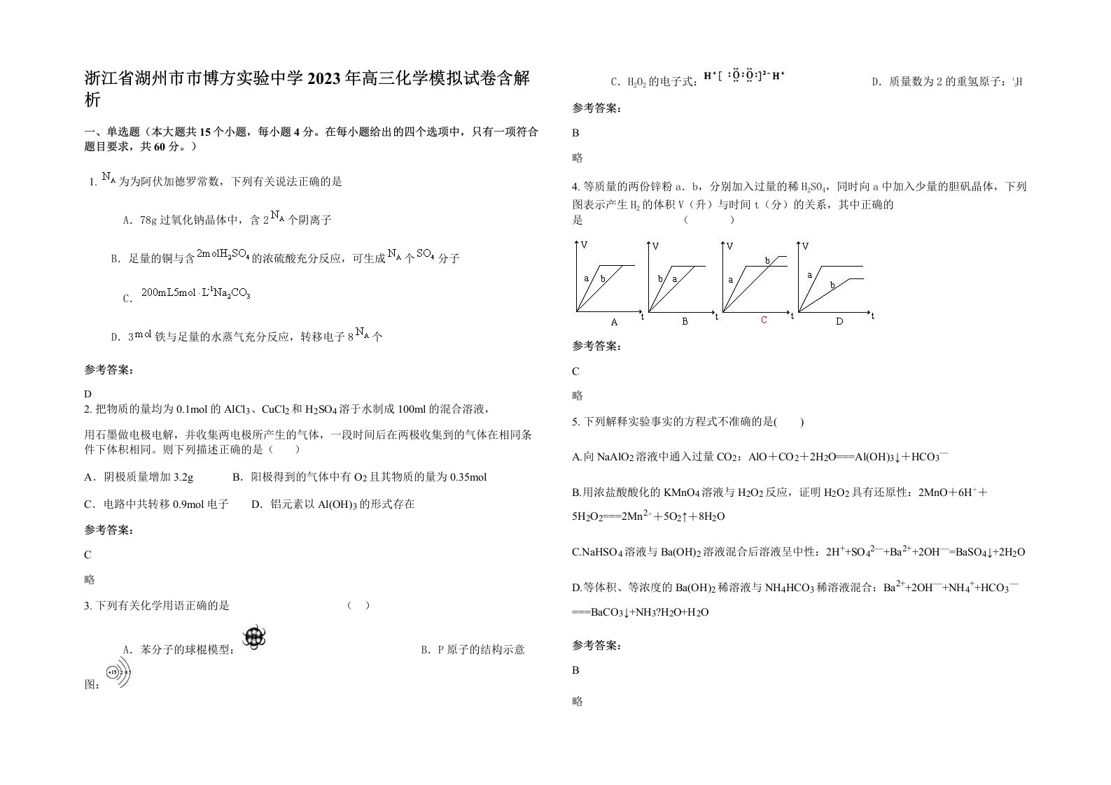 浙江省湖州市市博方实验中学2023年高三化学模拟试卷含解析