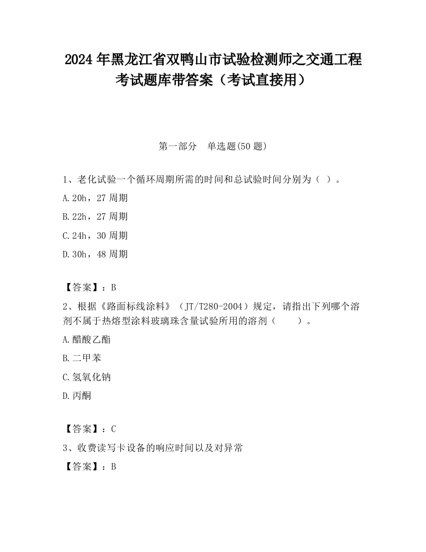 2024年黑龙江省双鸭山市试验检测师之交通工程考试题库带答案（考试直接用）