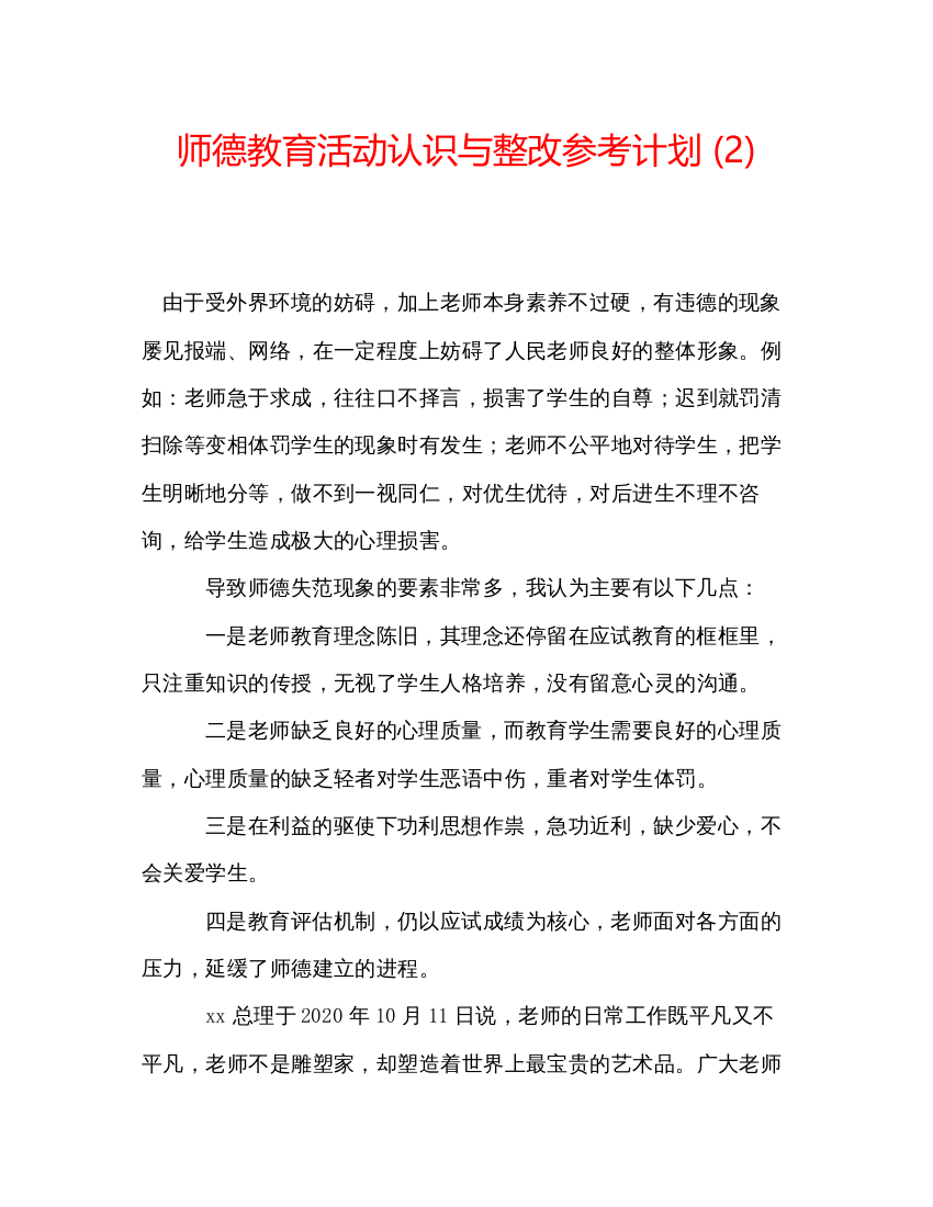 【精编】师德教育活动认识与整改参考计划2)