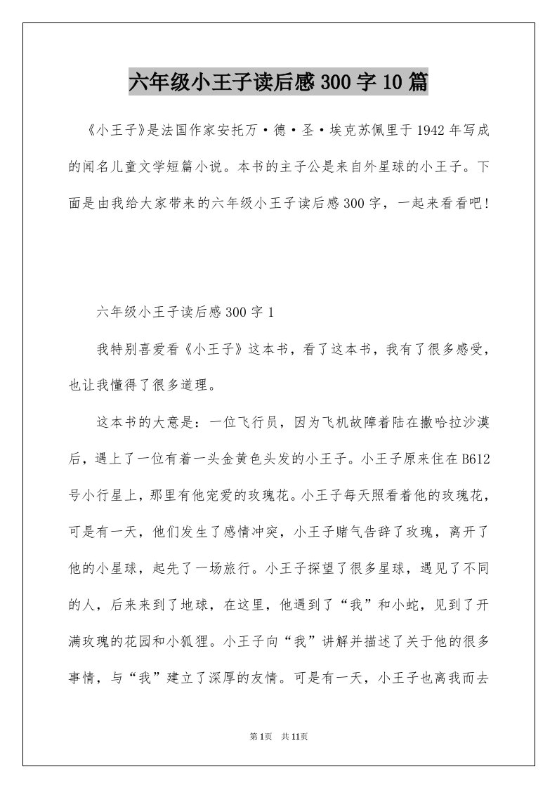 六年级小王子读后感300字10篇