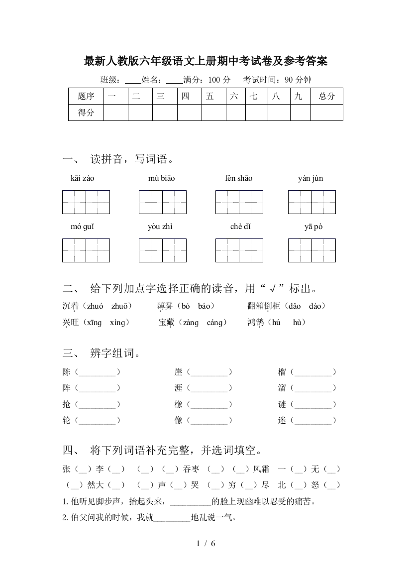 最新人教版六年级语文上册期中考试卷及参考答案