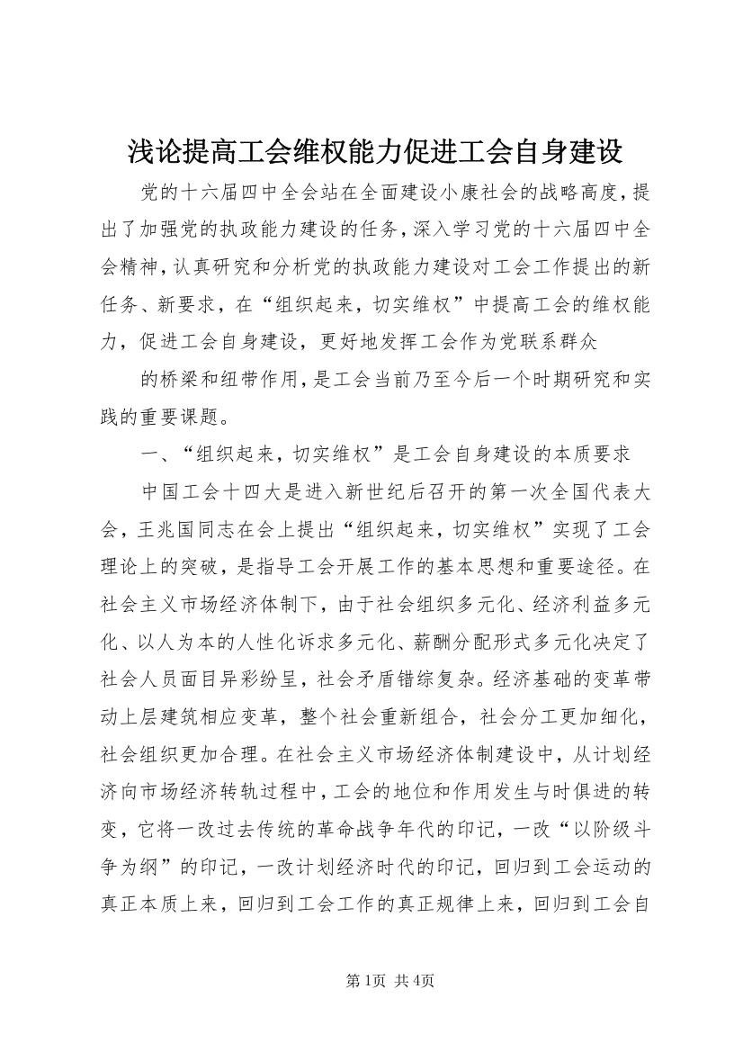 浅论提高工会维权能力促进工会自身建设