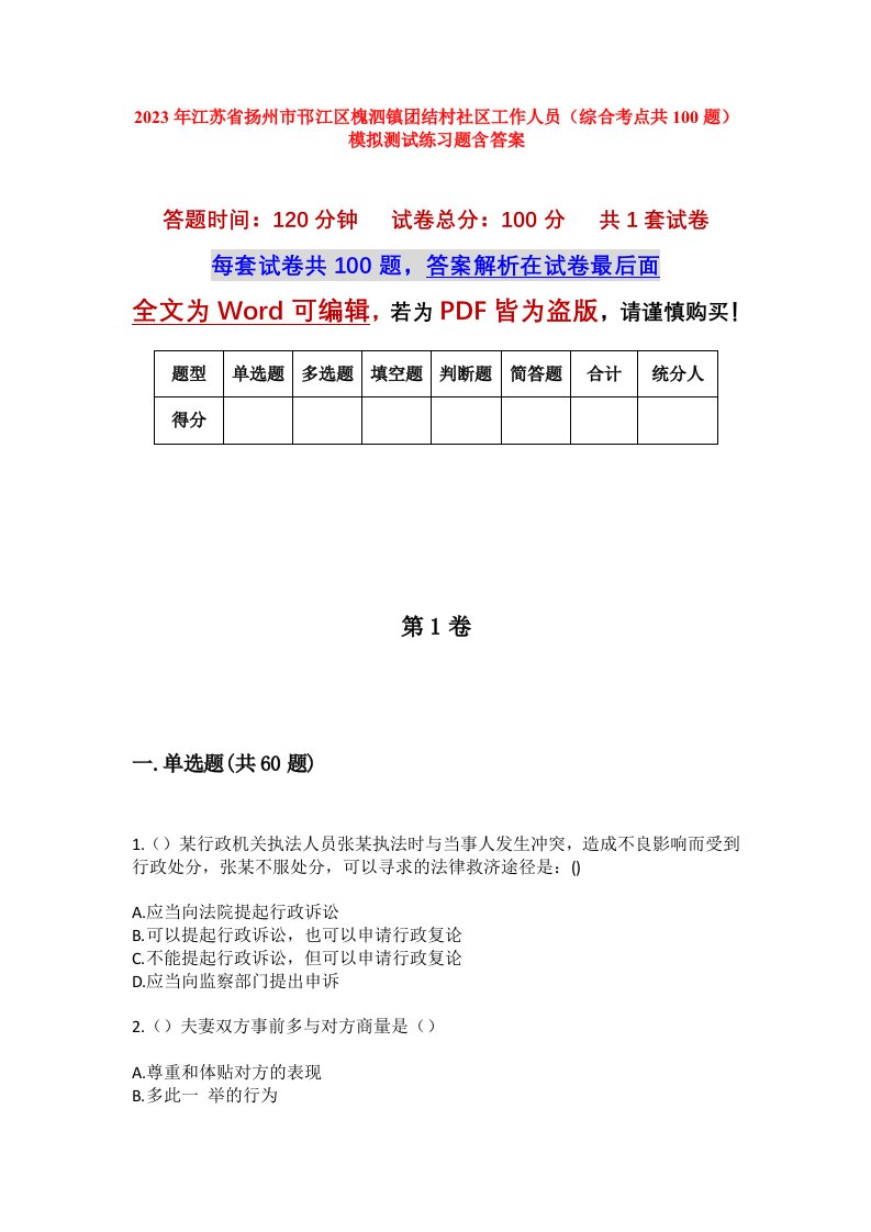 2023年江苏省扬州市邗江区槐泗镇团结村社区工作人员综合考点共100题模拟测试练习题含答案