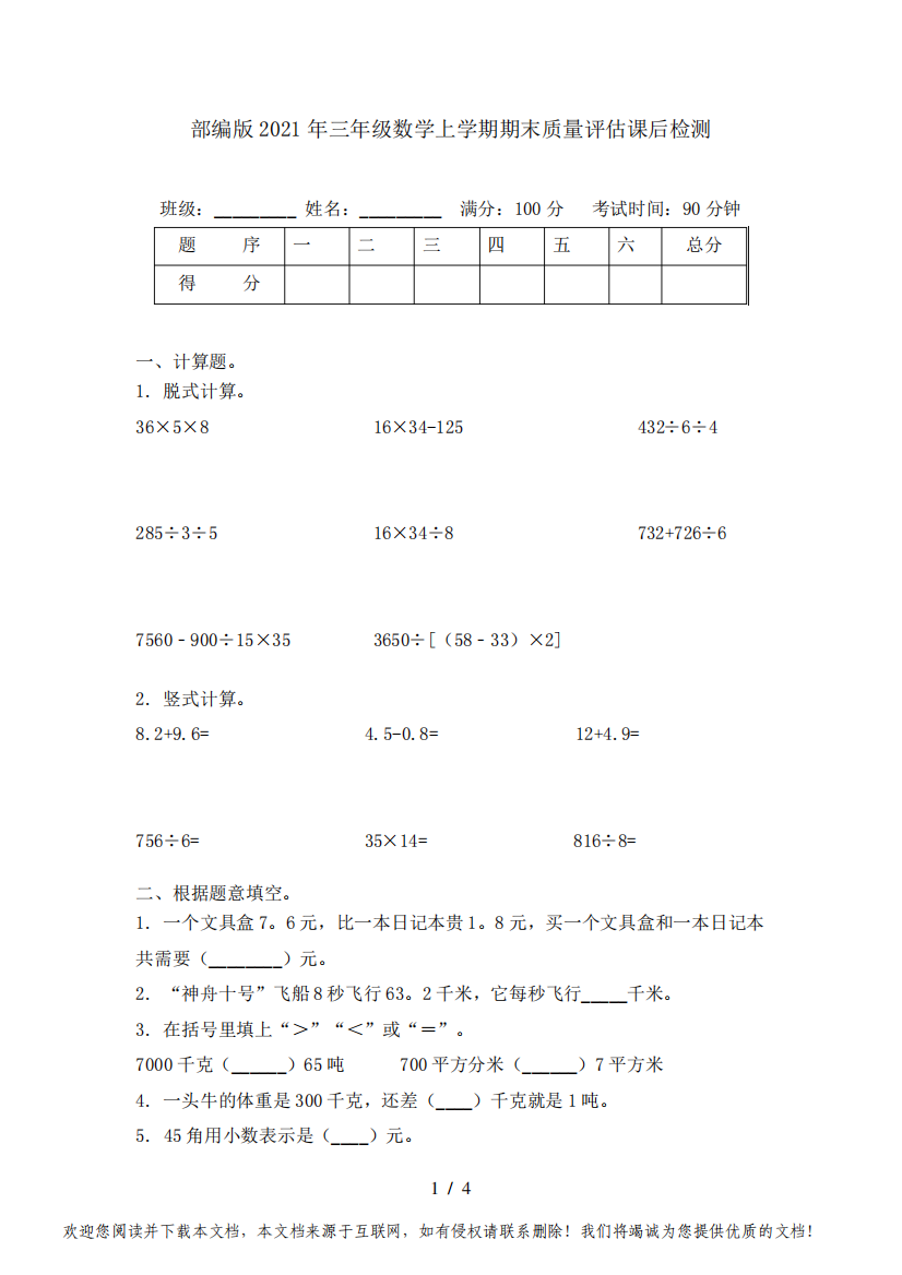 部编版2021年三年级数学上学期期末质量评估课后检测