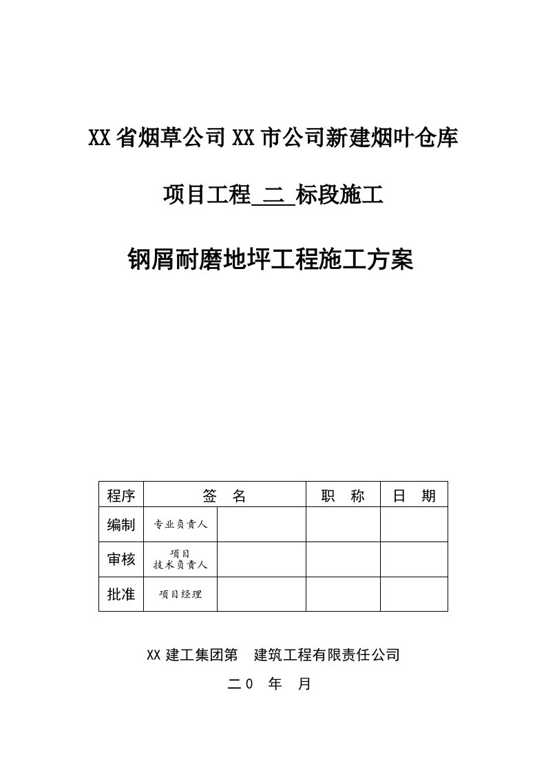 钢屑耐磨地坪工程施工技术方案