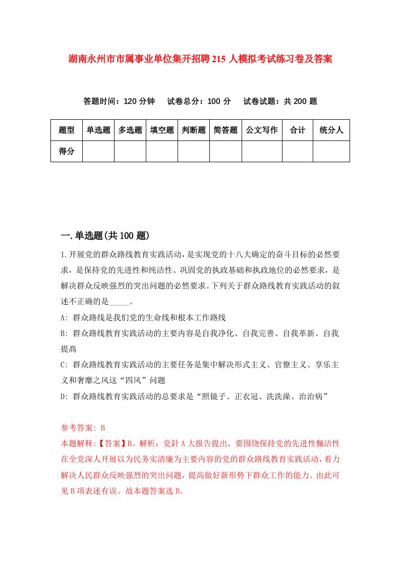 湖南永州市市属事业单位集开招聘215人模拟考试练习卷及答案第3期