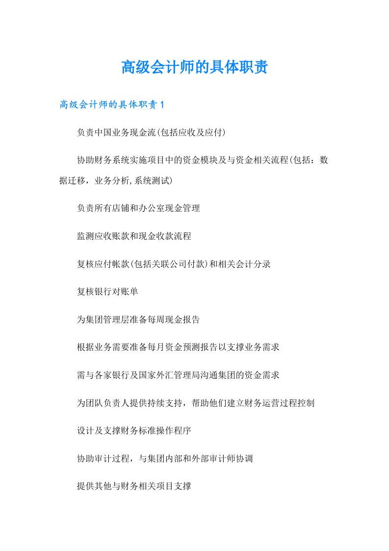 高级会计师的具体职责