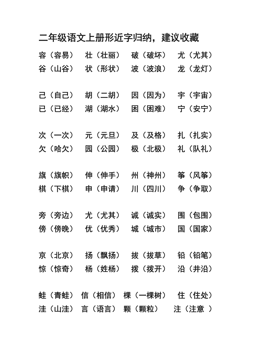 二年级上册-语文形近字同音字归类