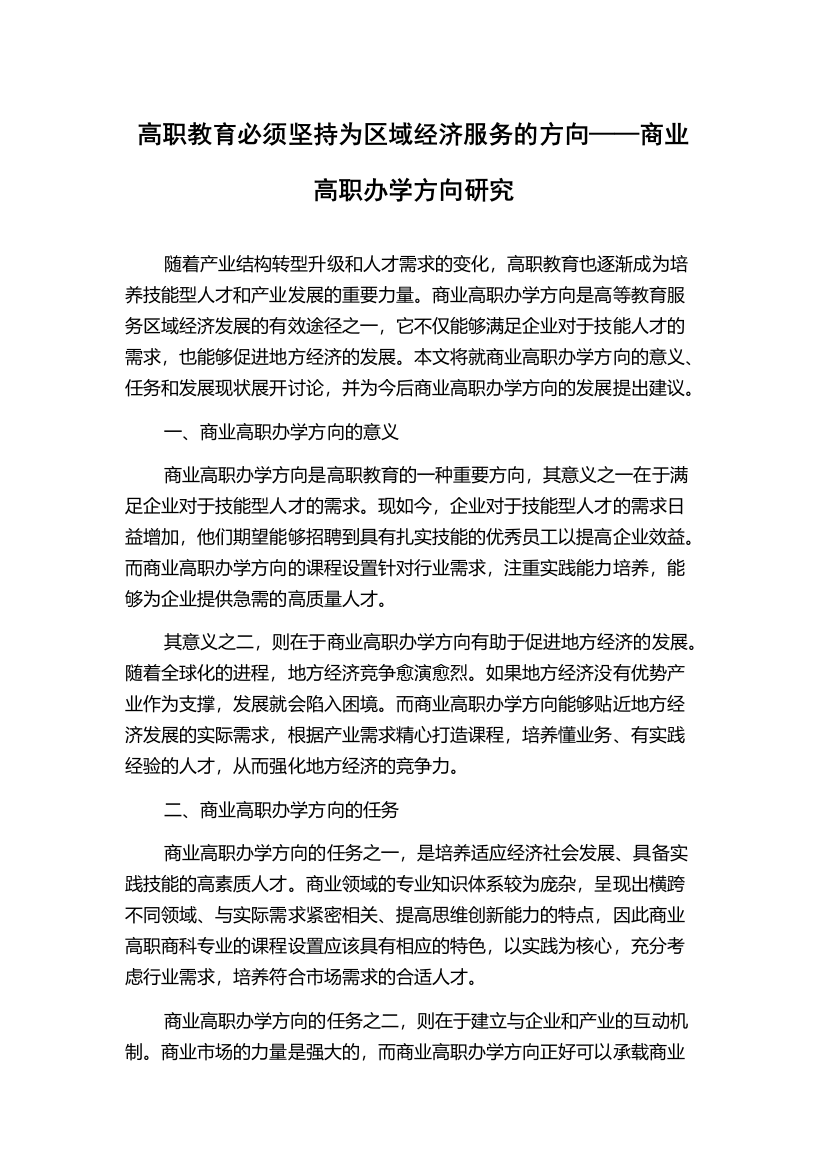 高职教育必须坚持为区域经济服务的方向——商业高职办学方向研究