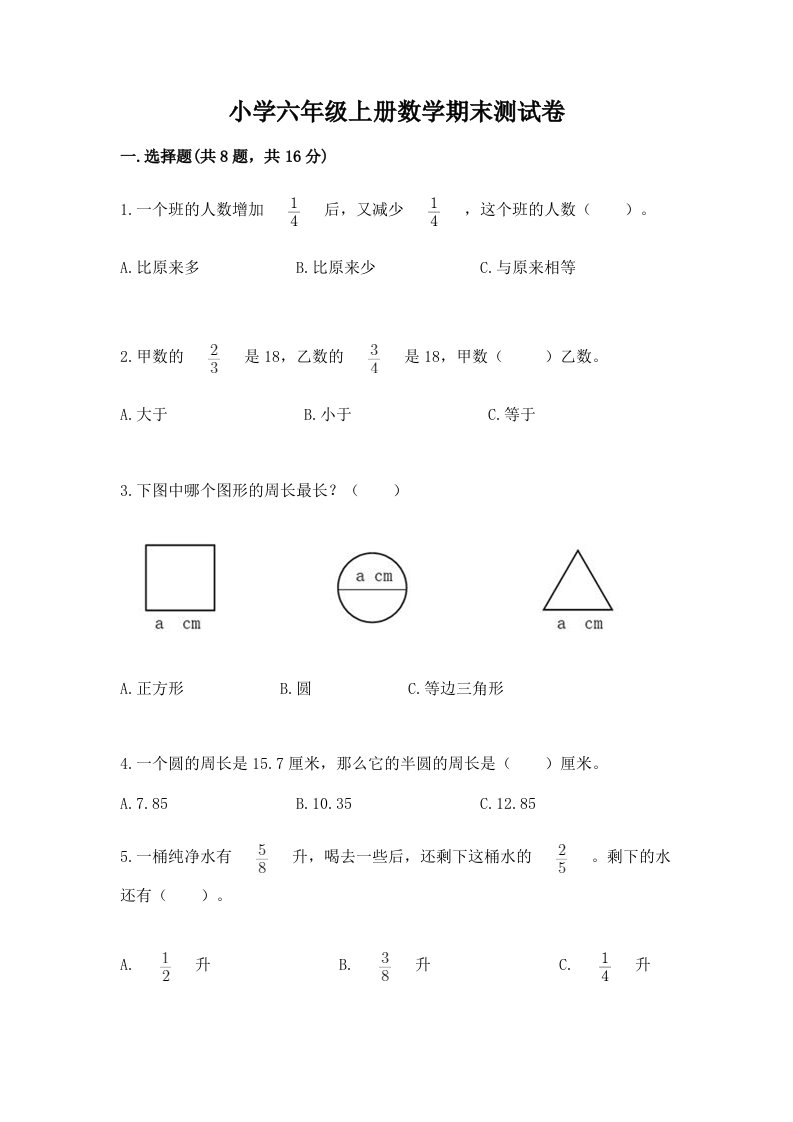 小学六年级上册数学期末测试卷（真题汇编）