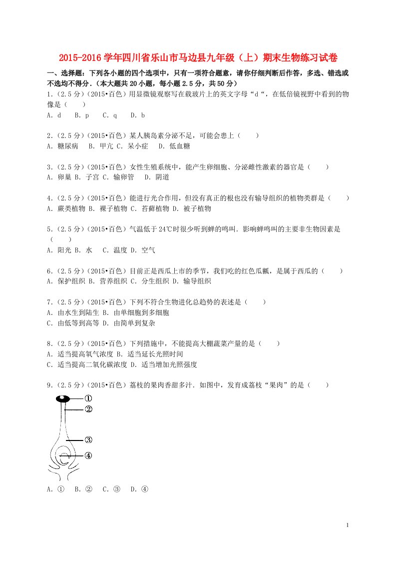 四川省乐山市马边县九年级生物上学期期末练习试卷（含解析）