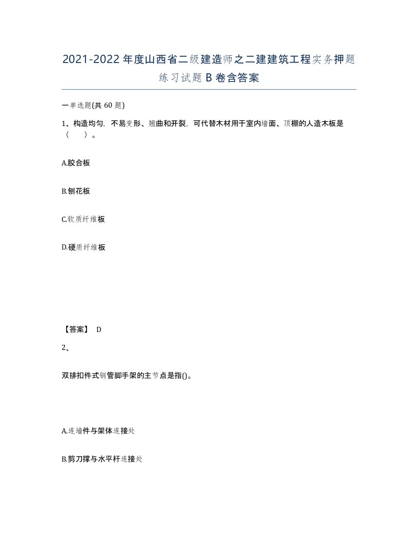 2021-2022年度山西省二级建造师之二建建筑工程实务押题练习试题B卷含答案