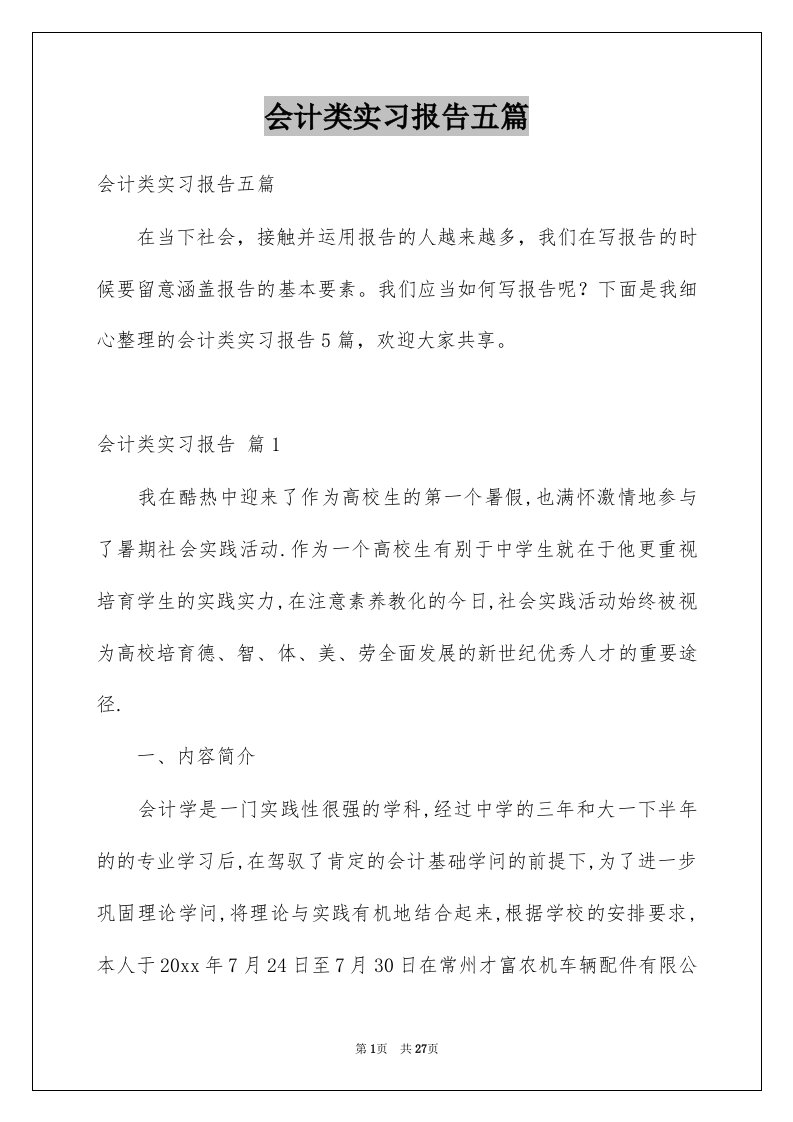 会计类实习报告五篇例文