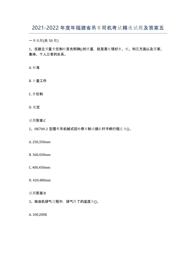 20212022年度年福建省吊车司机考试试题及答案五