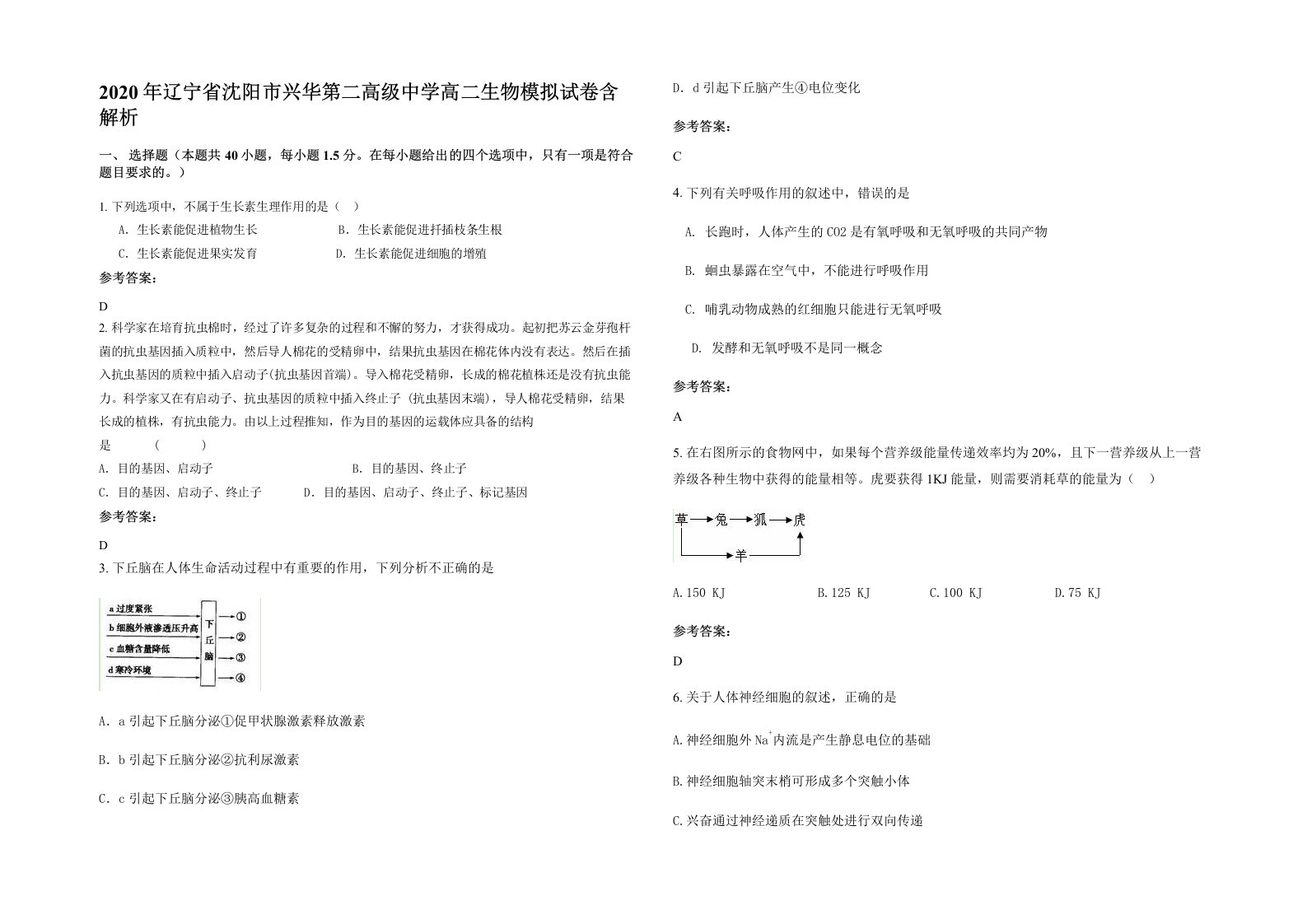 2020年辽宁省沈阳市兴华第二高级中学高二生物模拟试卷含解析