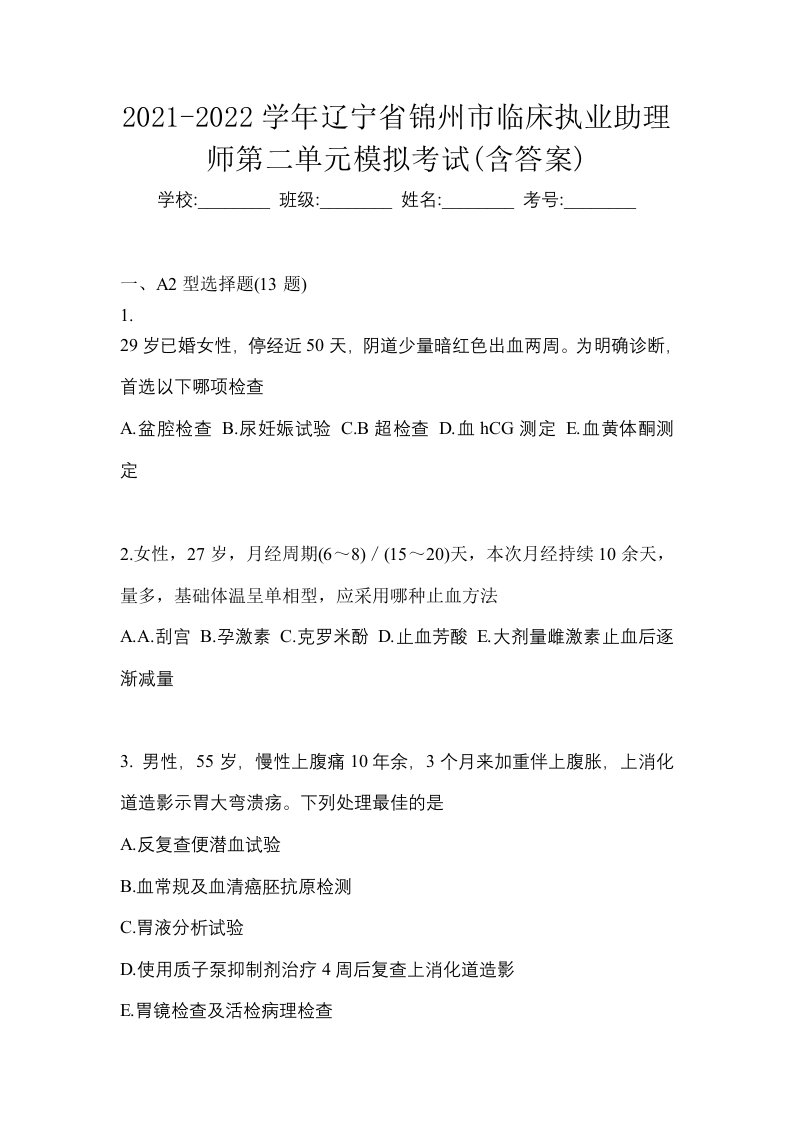 2021-2022学年辽宁省锦州市临床执业助理师第二单元模拟考试含答案