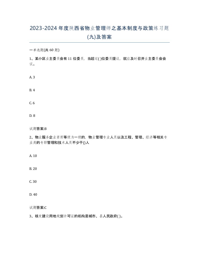 2023-2024年度陕西省物业管理师之基本制度与政策练习题九及答案