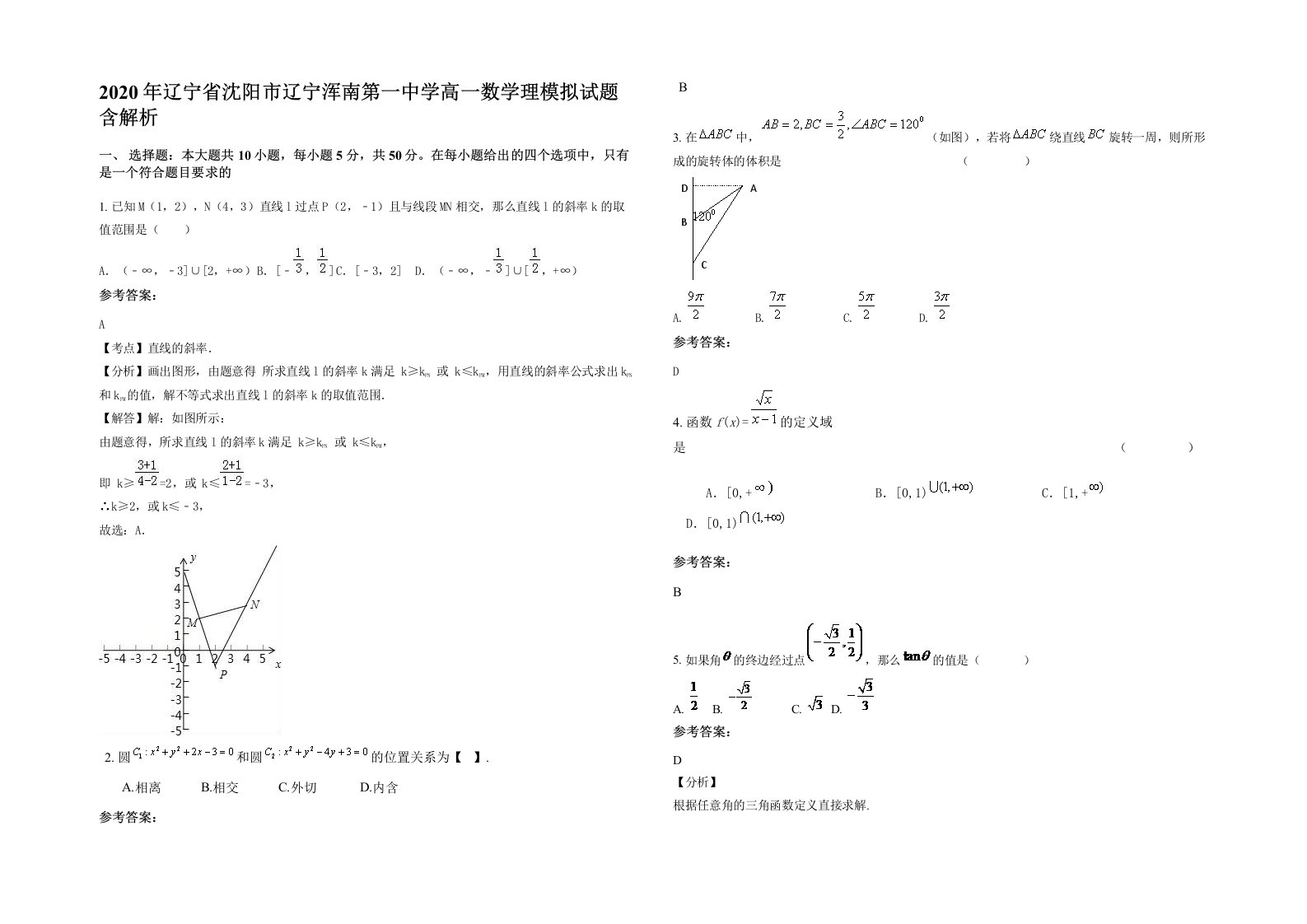 2020年辽宁省沈阳市辽宁浑南第一中学高一数学理模拟试题含解析