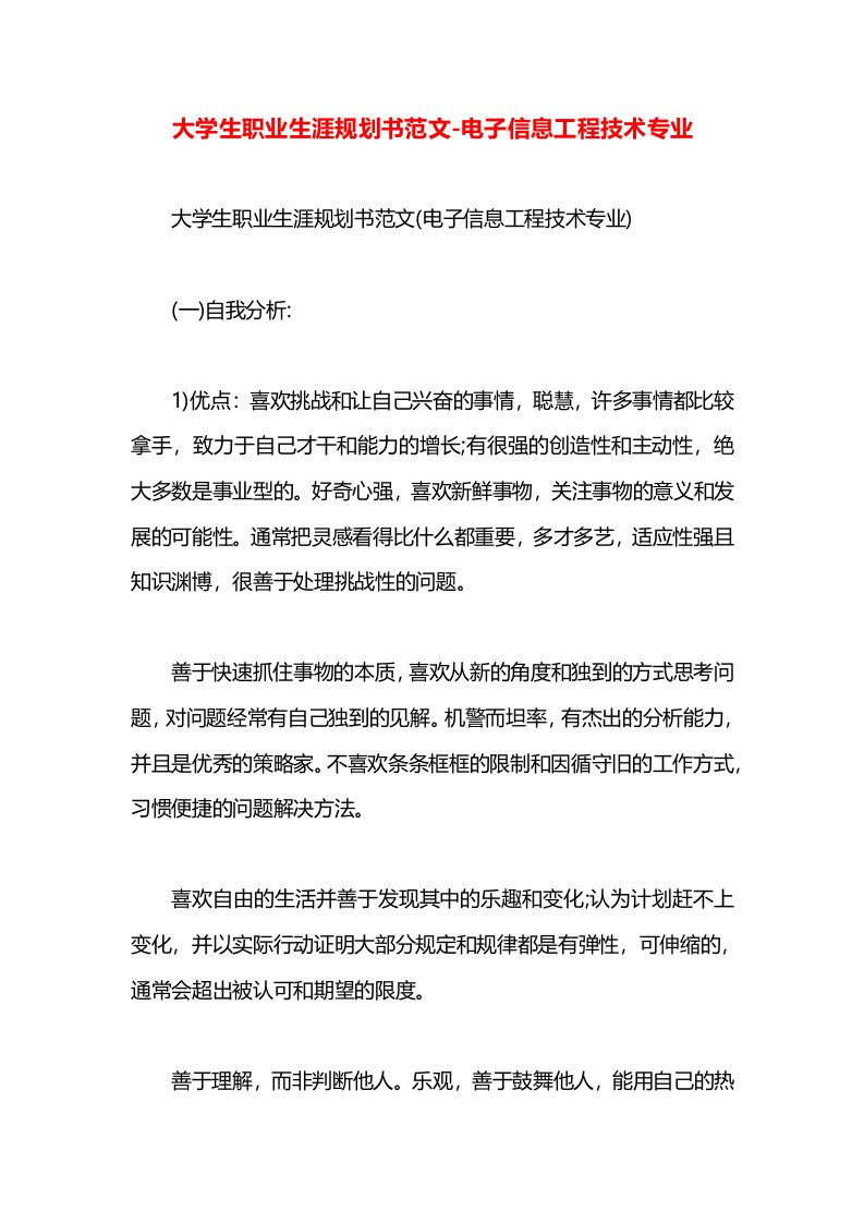 大学生职业生涯规划书范文-电子信息工程技术专业