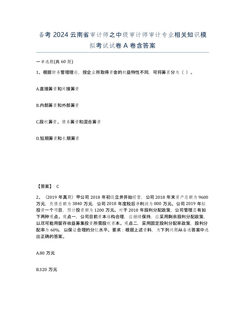 备考2024云南省审计师之中级审计师审计专业相关知识模拟考试试卷A卷含答案