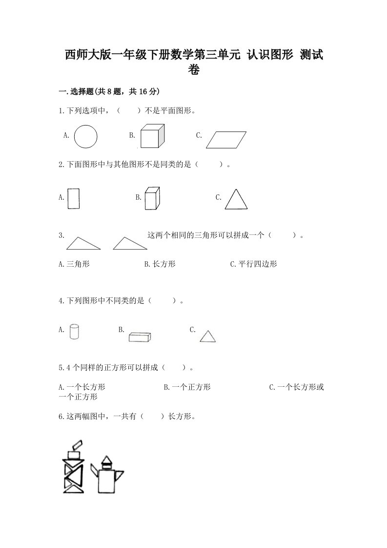 西师大版一年级下册数学第三单元