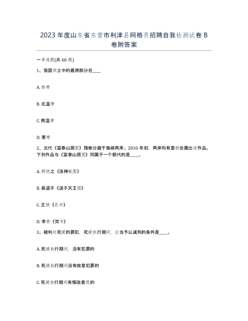 2023年度山东省东营市利津县网格员招聘自我检测试卷B卷附答案