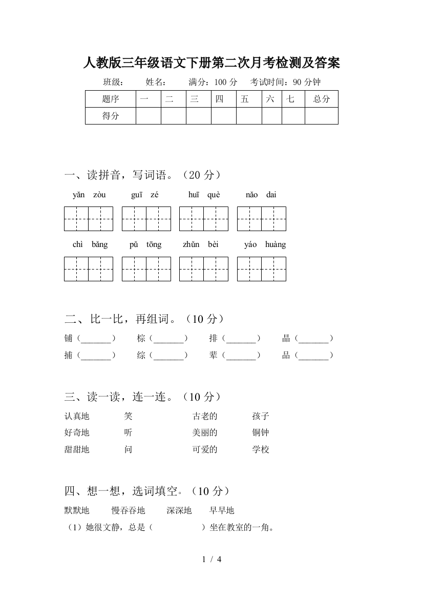 人教版三年级语文下册第二次月考检测及答案