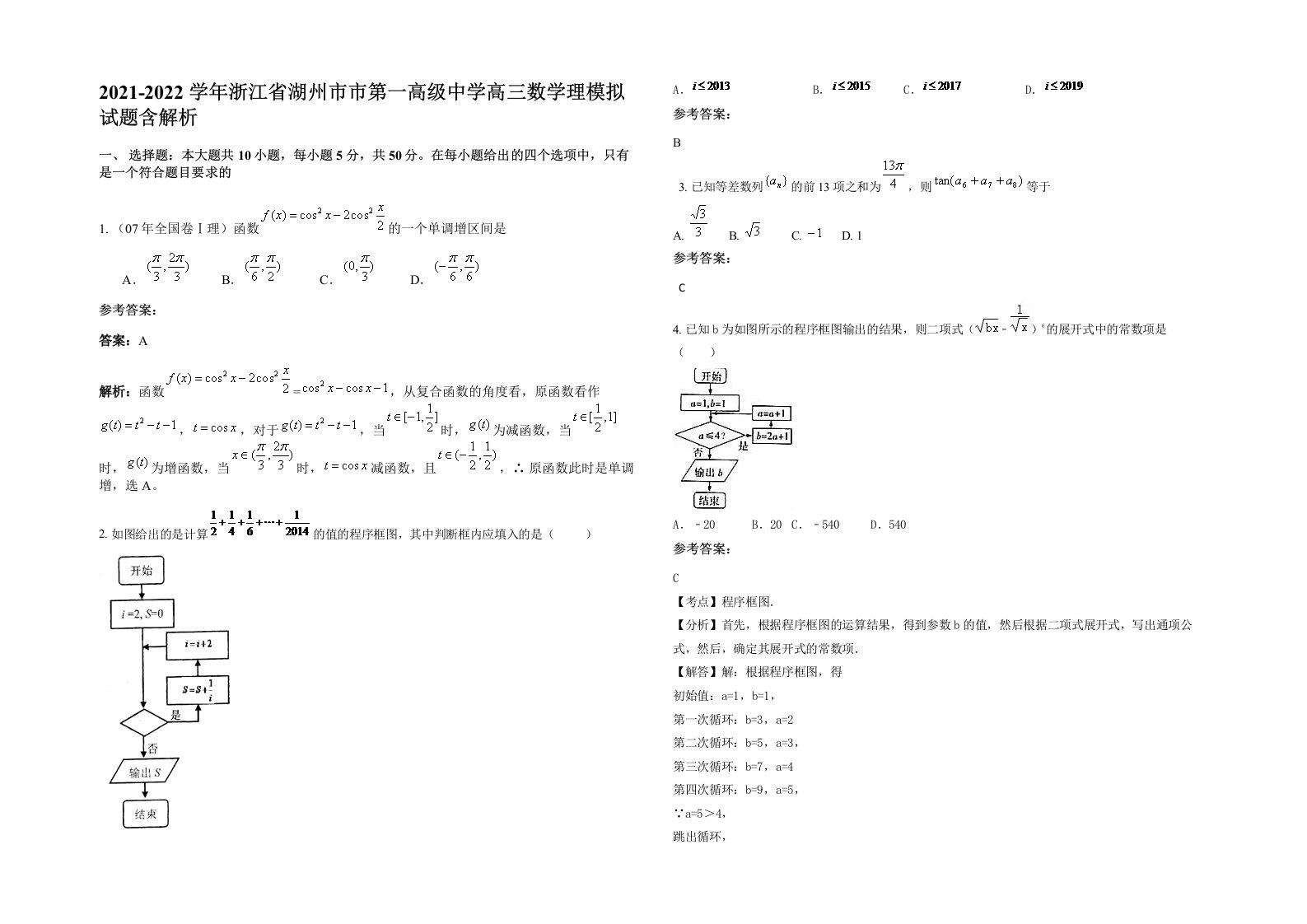 2021-2022学年浙江省湖州市市第一高级中学高三数学理模拟试题含解析