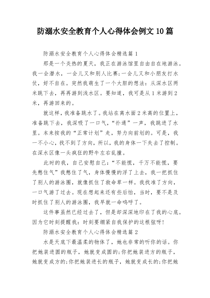 防溺水安全教育个人心得体会例文10篇