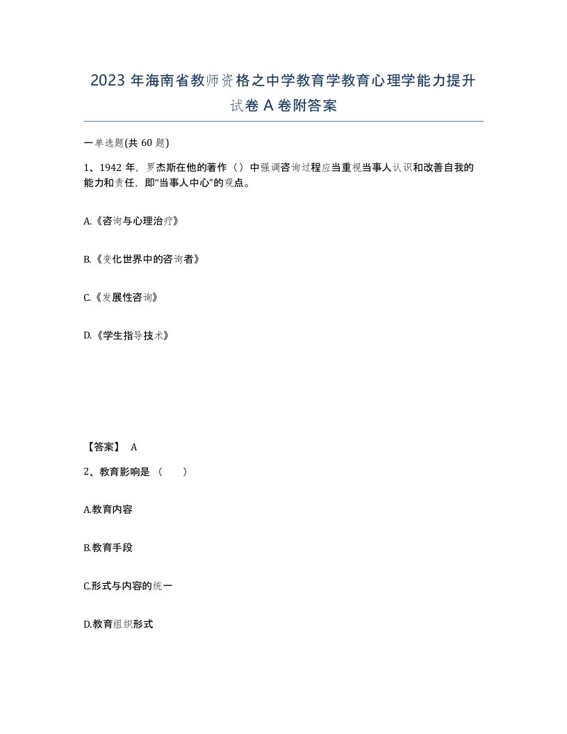 2023年海南省教师资格之中学教育学教育心理学能力提升试卷A卷附答案