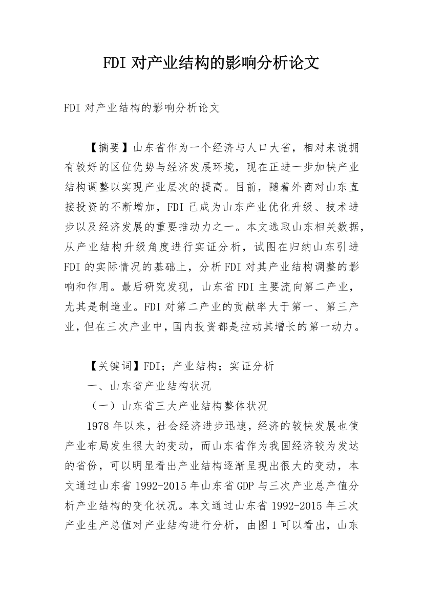 FDI对产业结构的影响分析论文