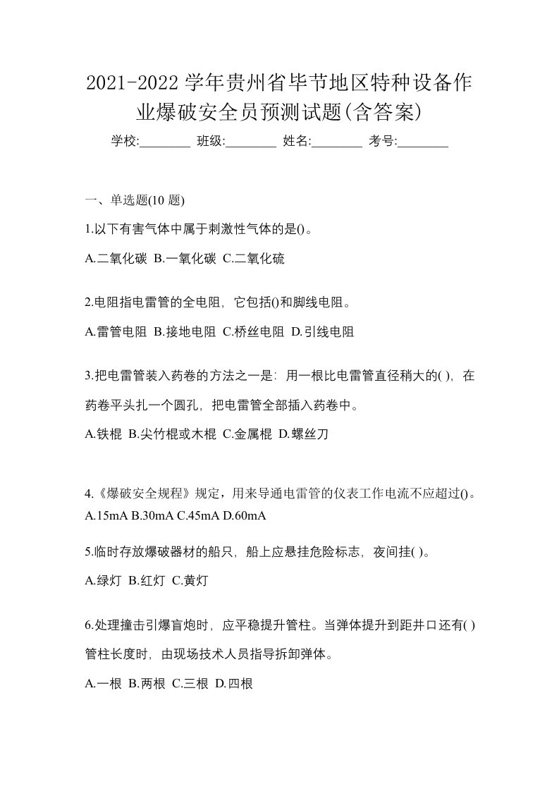 2021-2022学年贵州省毕节地区特种设备作业爆破安全员预测试题含答案