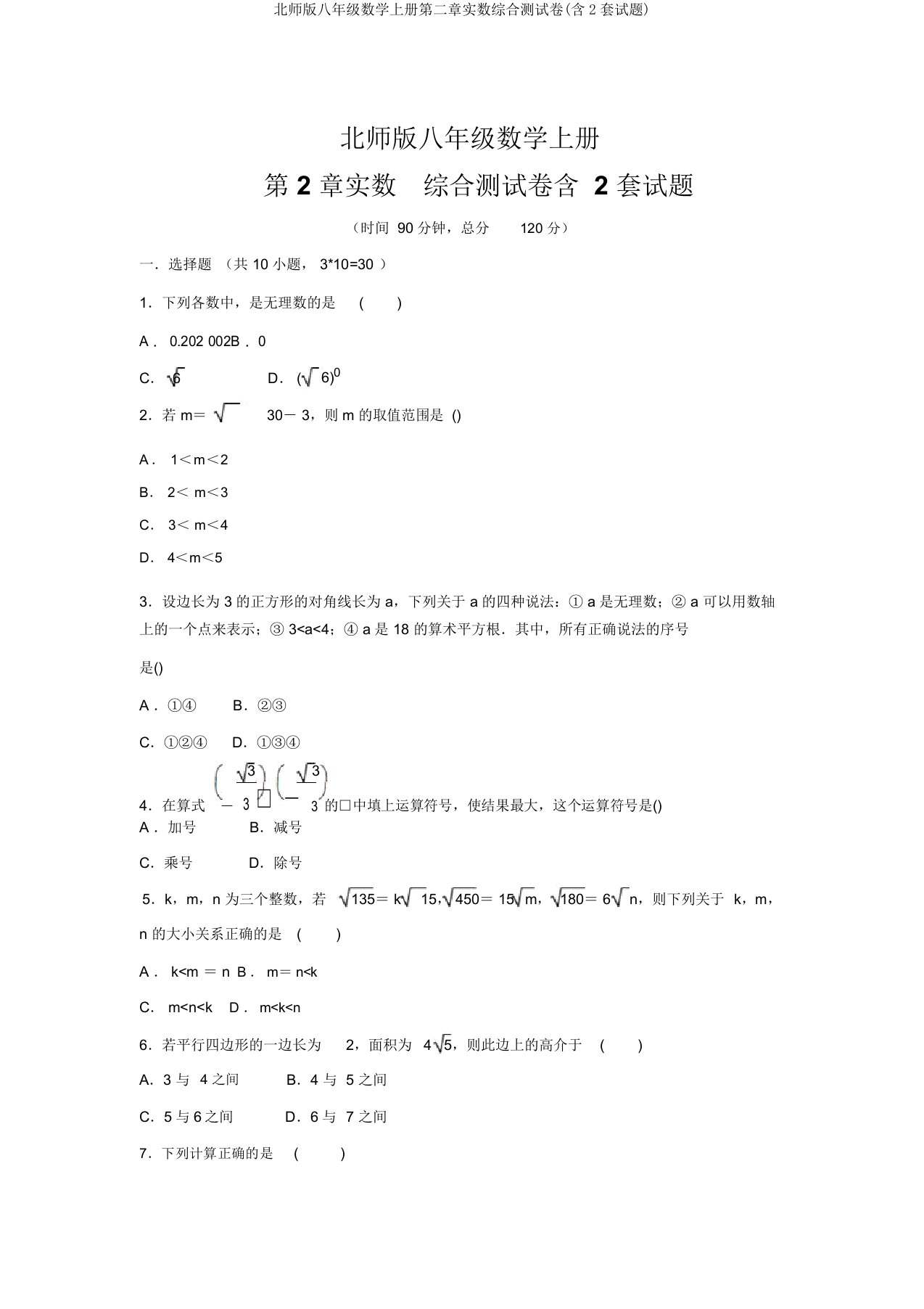 北师版八年级数学上册第二章实数综合测试卷(含2套试题)