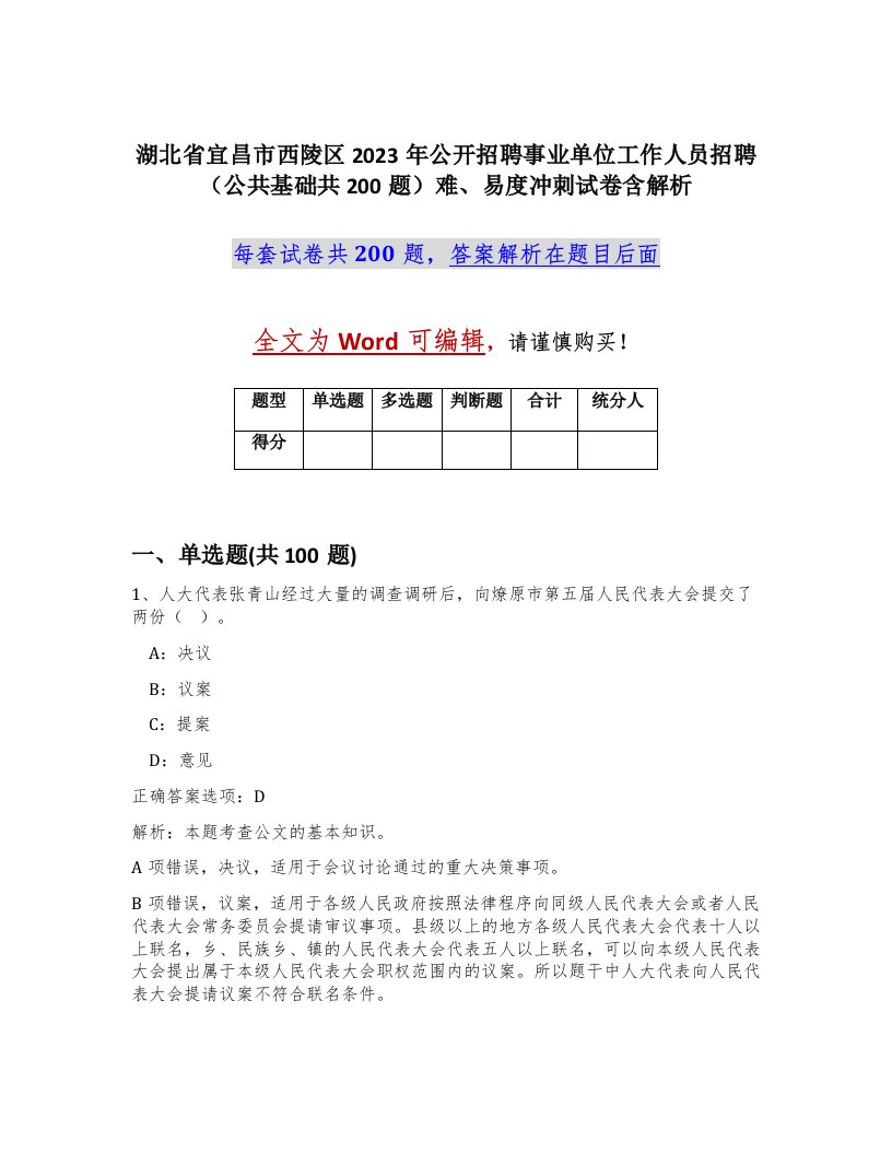 湖北省宜昌市西陵区2023年公开招聘事业单位工作人员招聘公共基础共200题难易度冲刺试卷含解析