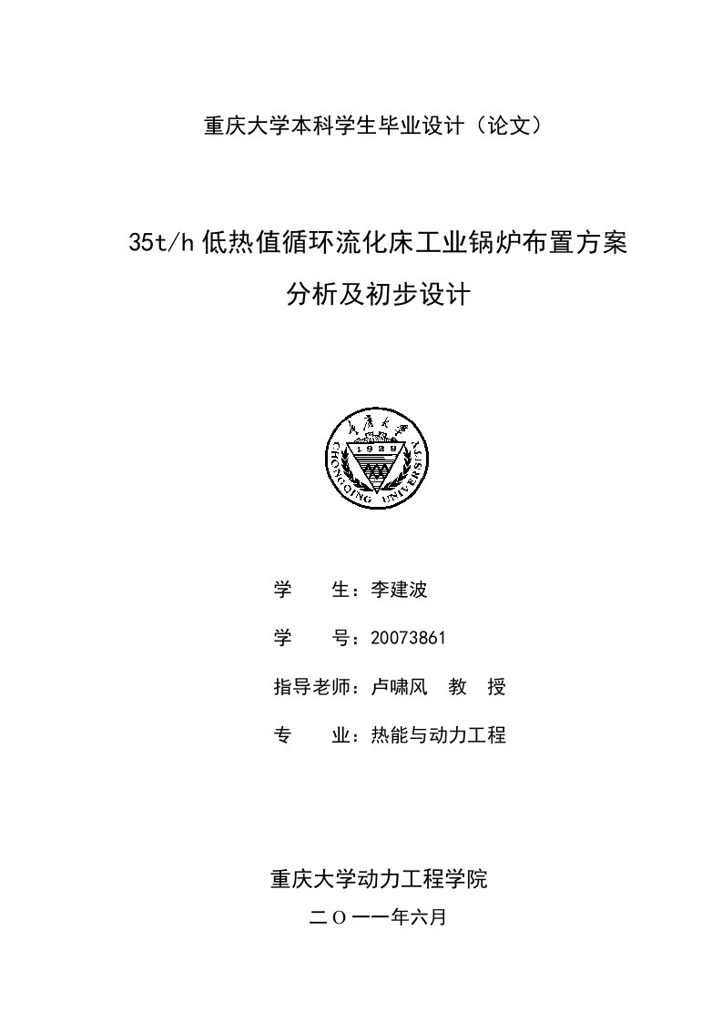 35th低热值循环流化床工业锅炉布置方案分析及初步设计