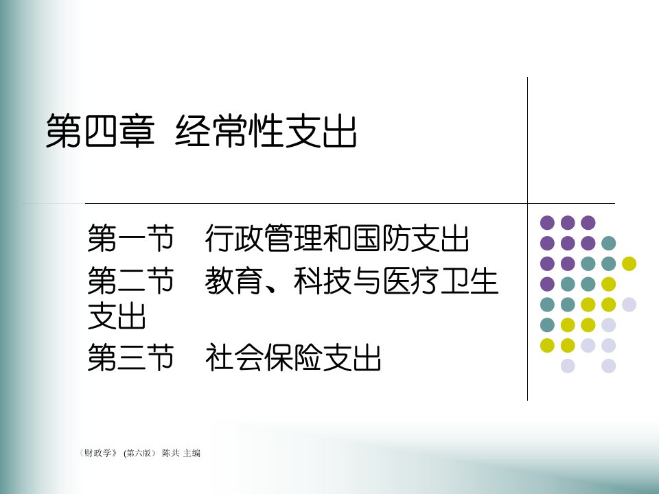 《财政学》第四章》PPT课件