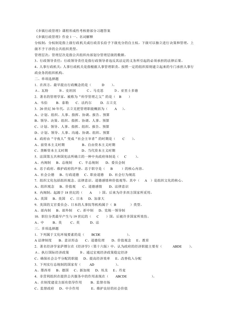 乡镇行政管理作业及答案[1]