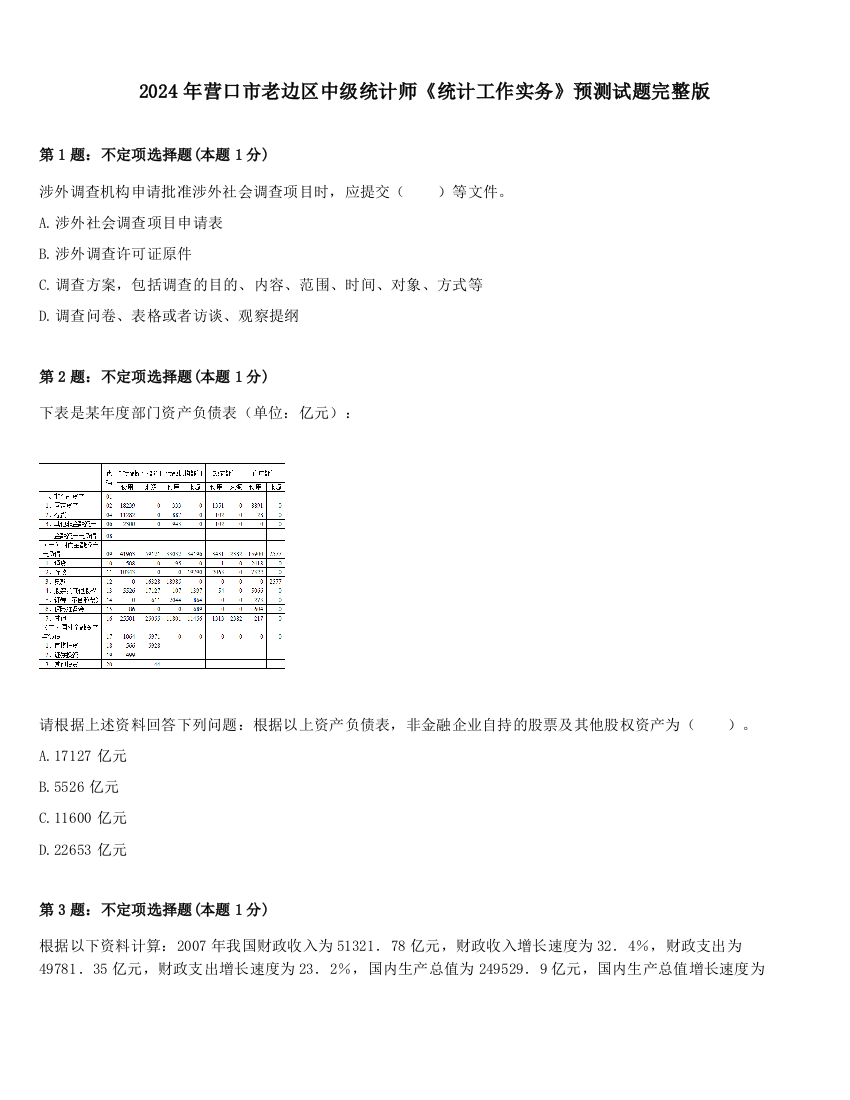 2024年营口市老边区中级统计师《统计工作实务》预测试题完整版