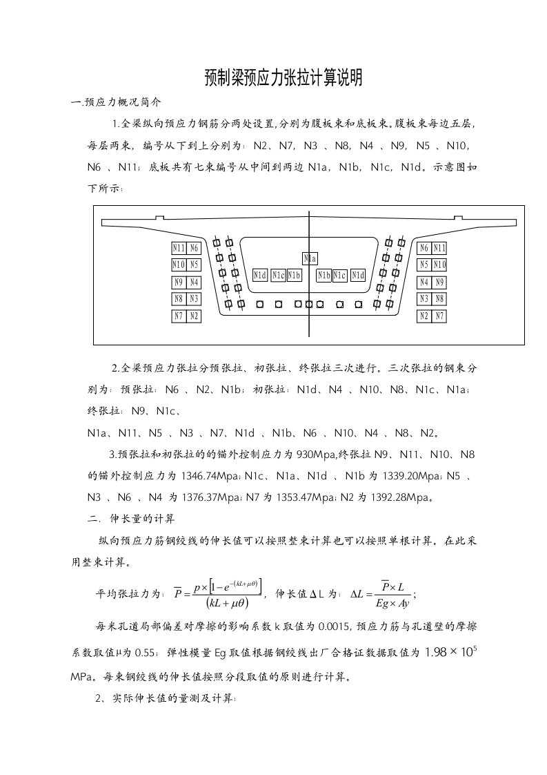 预制梁预应力张拉计算说明