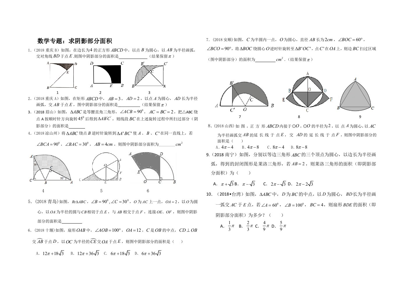 2018年中考数学阴影面积的经典题