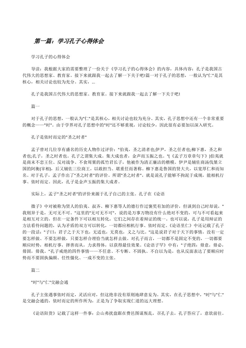 学习孔子心得体会[五篇模版][修改版]