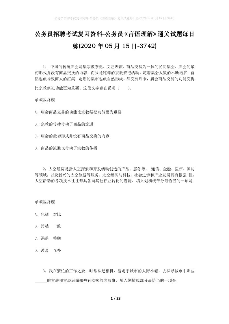 公务员招聘考试复习资料-公务员言语理解通关试题每日练2020年05月15日-3742