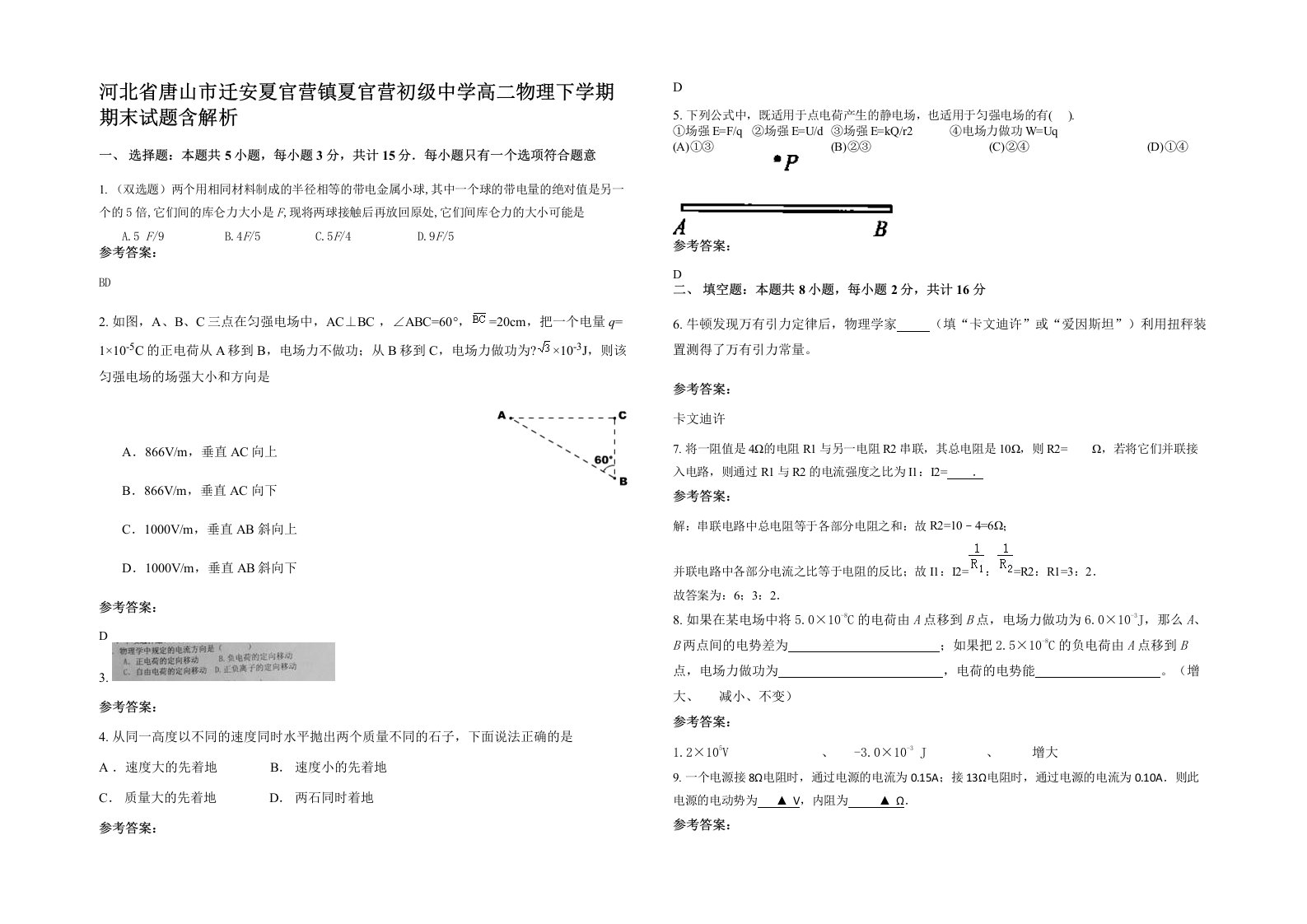 河北省唐山市迁安夏官营镇夏官营初级中学高二物理下学期期末试题含解析