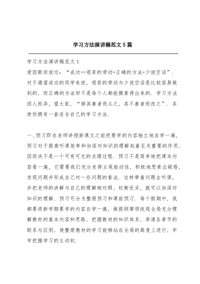 学习方法演讲稿范文5篇