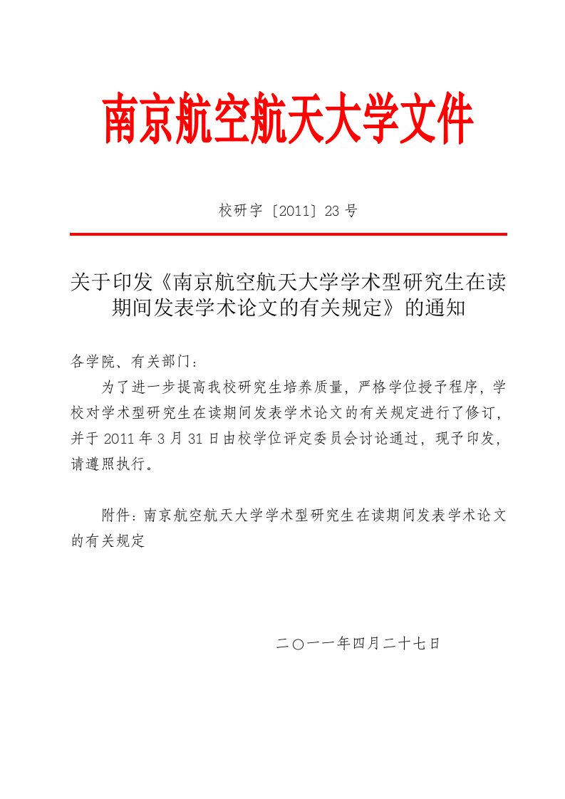 南京航空航天大学硕士博士毕业要求