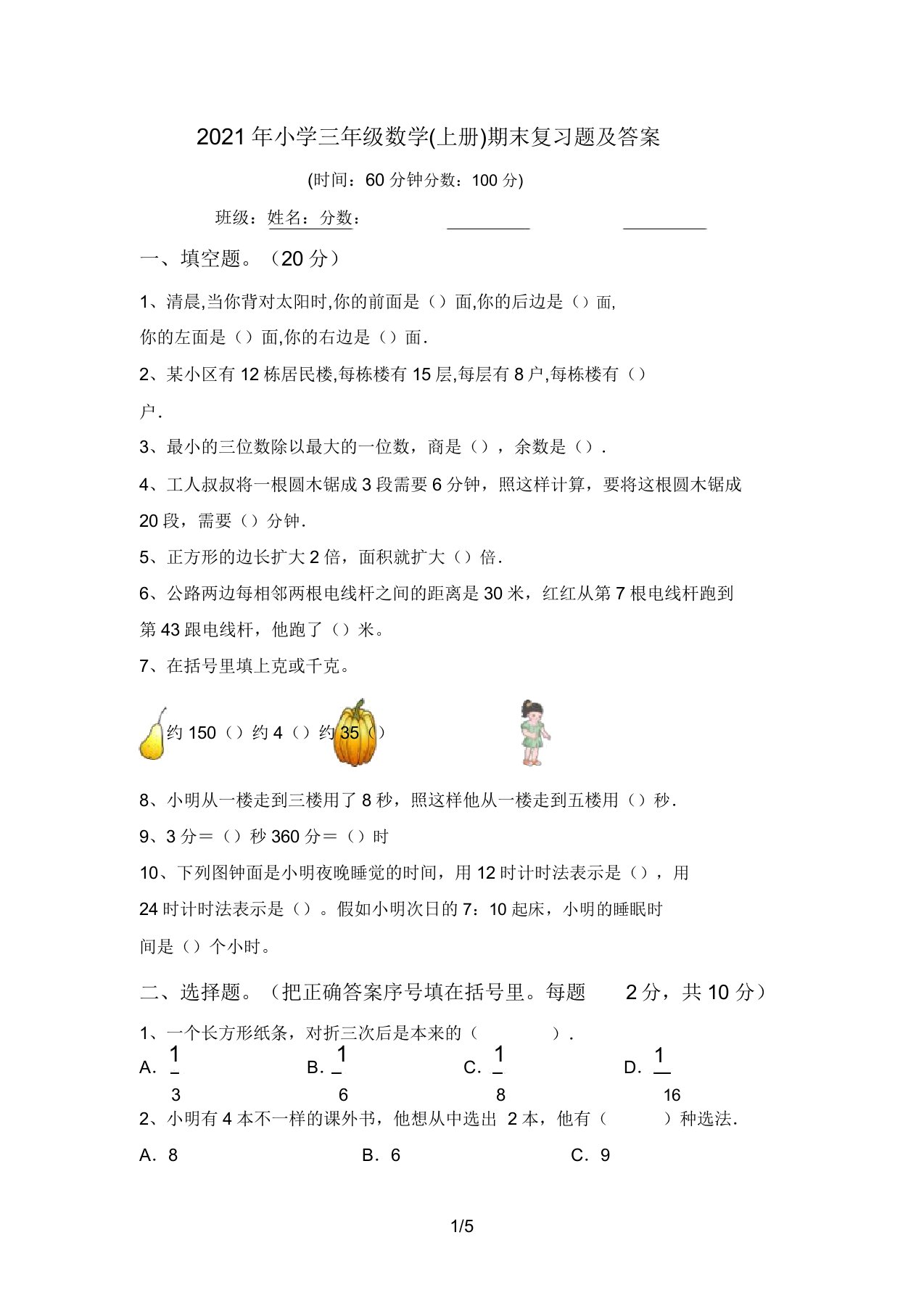 2021年小学三年级数学(上册)期末复习题答案